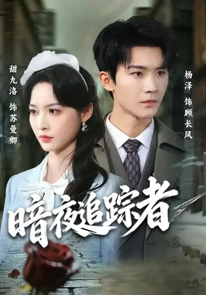 暗夜追踪者（61集）杨泽＆甜九洛-千尺浪