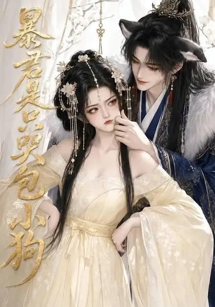 暴君是只哭包小狗（79集）AI短剧