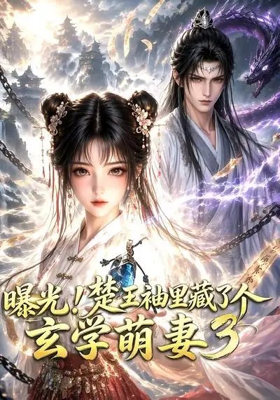 曝光！楚王袖里藏了个玄学萌妻3&曝光楚王袖里藏了个玄学萌妻3（69集）AI短剧-千尺浪