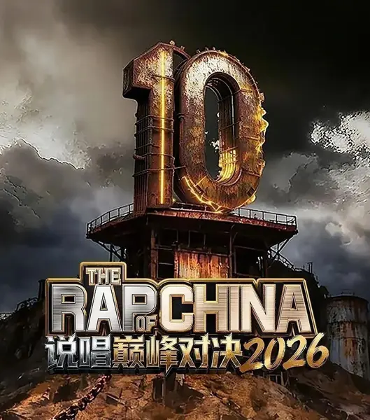 说唱巅峰对决2026 /更至8.2期 [综艺/音乐]-千尺浪