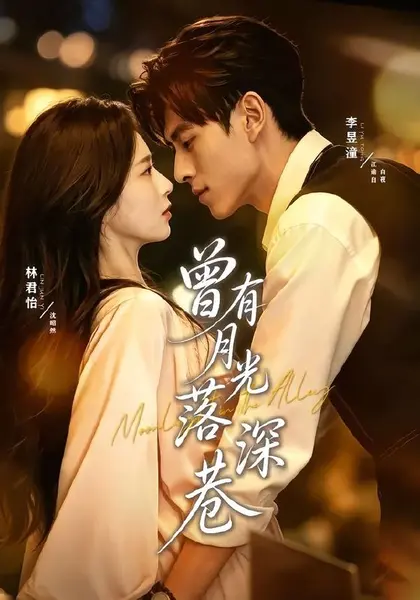 曾有月光落深巷（72集）李昱潼＆林君怡（1080P）|短剧-千尺浪