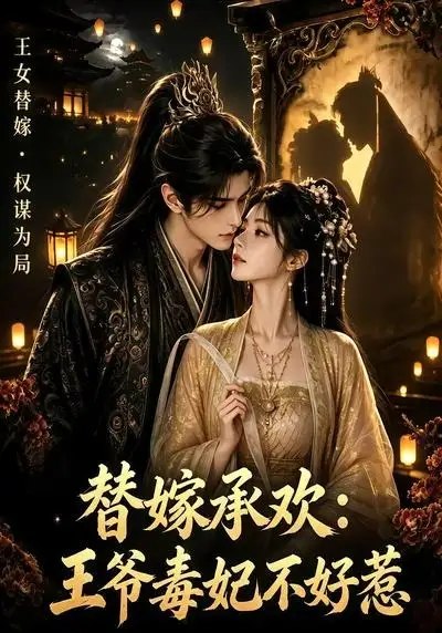 替嫁承欢，王爷毒妃不好惹替嫁承欢王爷毒妃不好惹（60集）AI短剧
