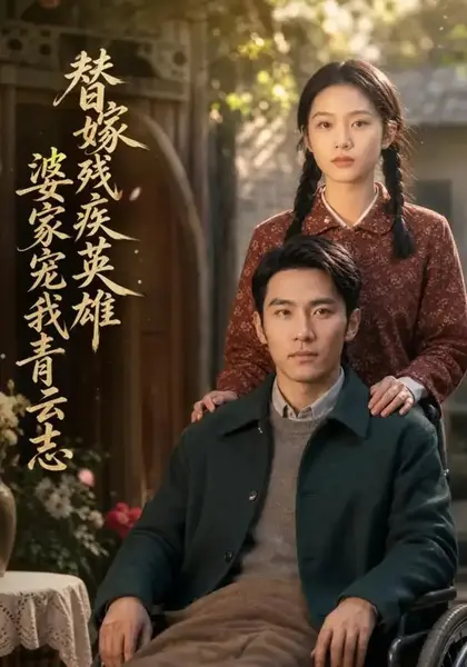 替嫁残疾英雄，婆家宠我青云志替嫁残疾英雄婆家宠我青云志（58集）AI短剧
