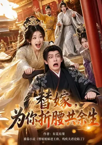替嫁，为你折腰共余生替嫁为你折腰共余生（94集）AI短剧