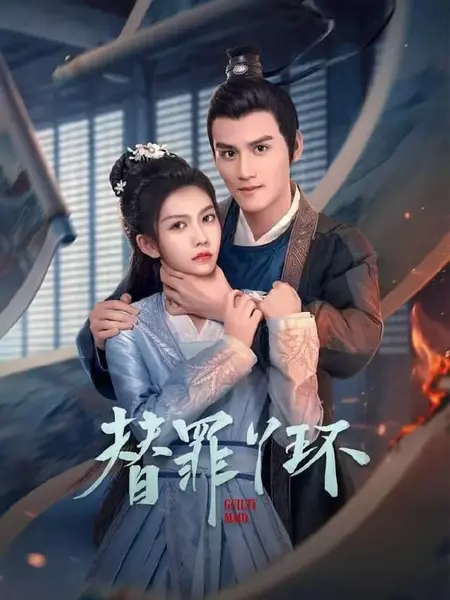 替罪丫环 (2025)-千尺浪