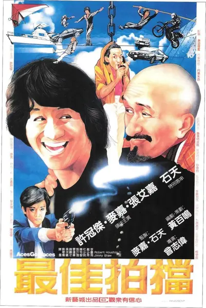最佳拍档 最佳拍檔 (1982)-千尺浪