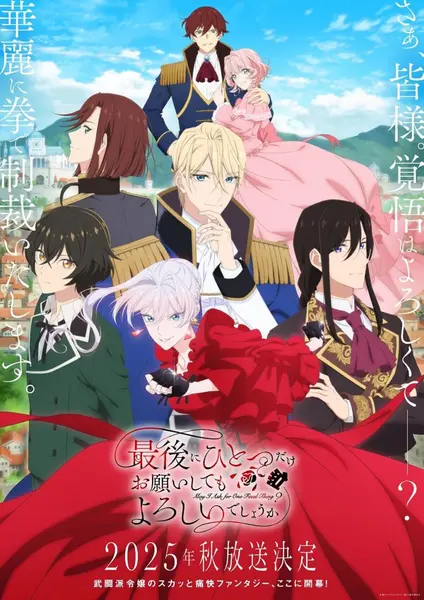 最后可以再拜托您一件事吗 全13集 日语繁中 Ani 2025 1080P【日漫-千尺浪