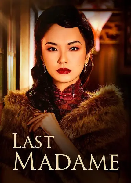 最后的夫人 Last Madame (2019)-千尺浪