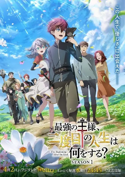最强王者，第二人生要做什么？ 全12集 日语中字 2025 1080P【日漫】