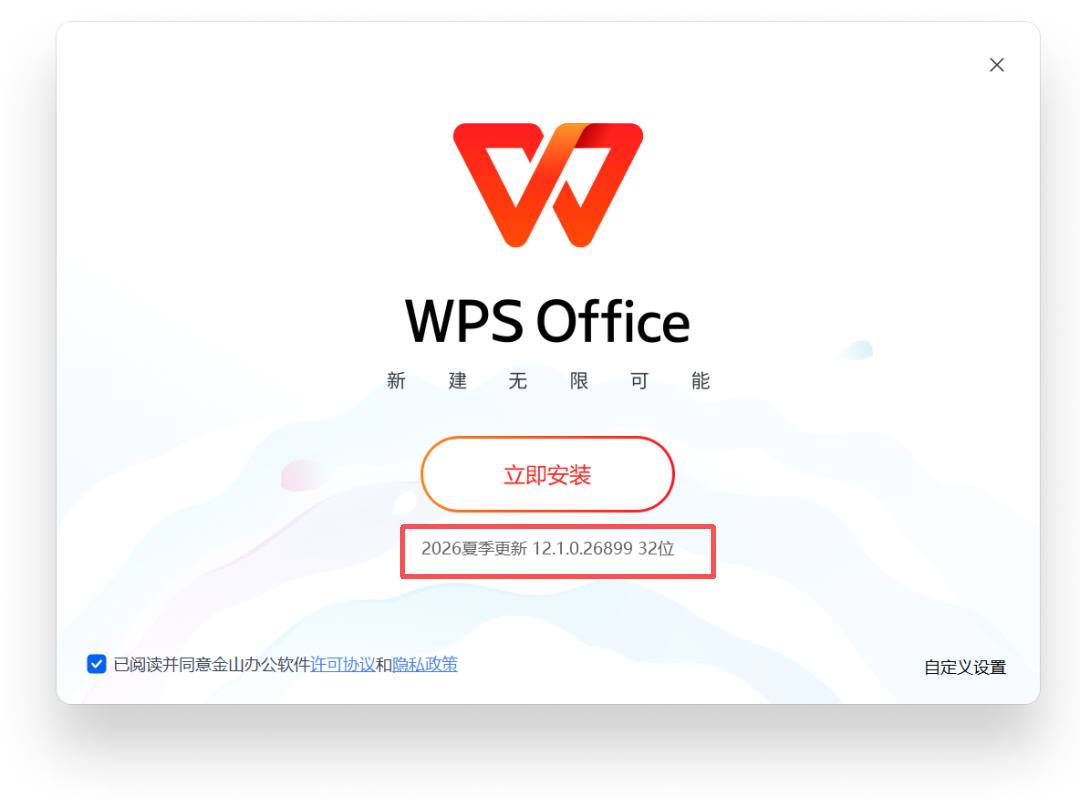 最新 WPS2026 专业增强版(内置自动激活,安装即用)