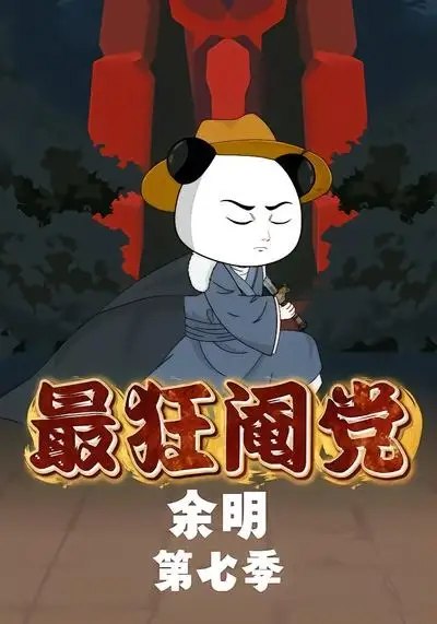 最狂阉党余明第七季（88集）漫剧-千尺浪