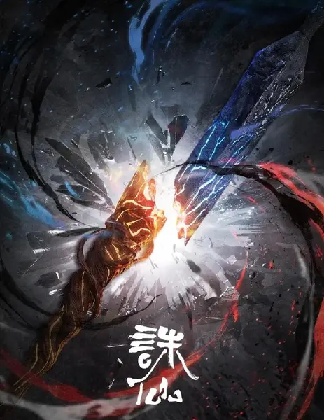 诛仙 第四季/最终季 (2026) 首播3集-千尺浪
