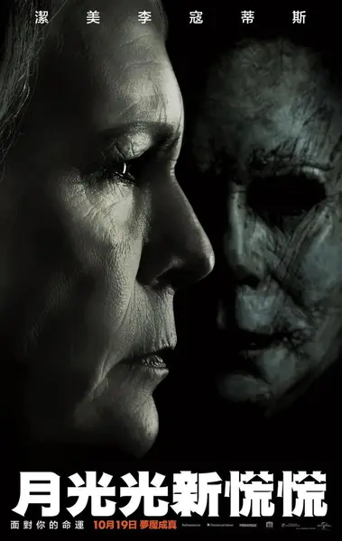 月光光心慌慌 Halloween (2018)-千尺浪