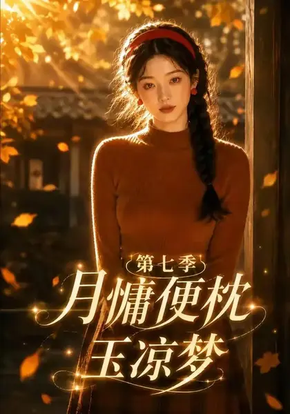 月慵便枕玉凉梦第七季（87集）AI短剧-千尺浪