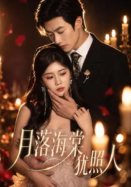 月落海棠犹照人（67集）罗曼嘉＆付非凡（1080P）|短剧-千尺浪