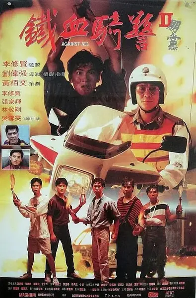 朋党 朋黨 (1990)-千尺浪