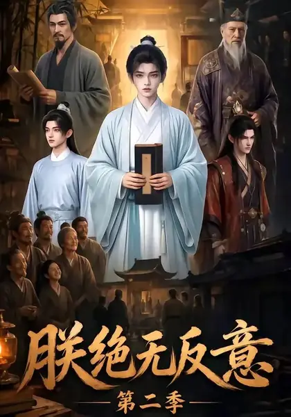 朕绝无反意第二季（88集）AI短剧