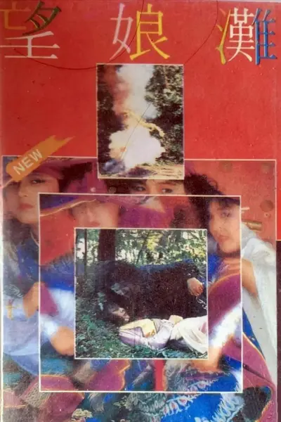 望娘滩 (1989)