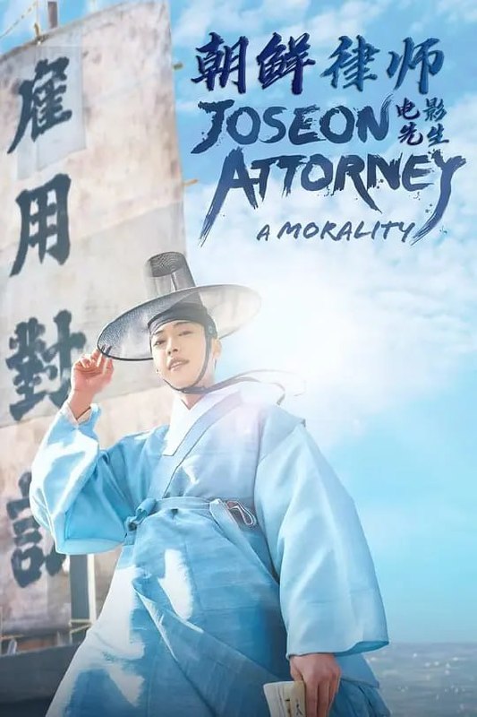 朝鲜律师 조선변호사 (2023)