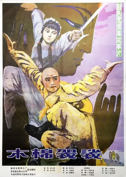 木棉袈裟 (1985)-千尺浪