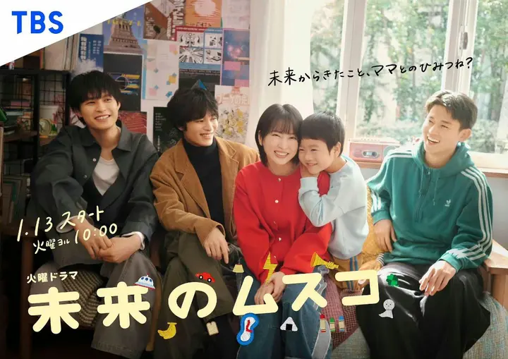 未来的儿子 未来のムスコ (2026) 志田未来/盐野瑛久/ [1080p]  [日语中字] [日剧] [更新09集]