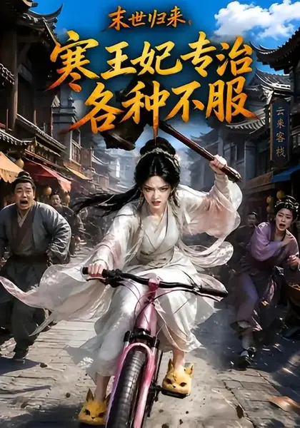 末世归来，寒王妃专治各种不服第一季&末世归来寒王妃专治各种不服第一季（141集）AI短剧-千尺浪