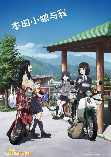 本田小狼与我 スーパーカブ (2021)-千尺浪