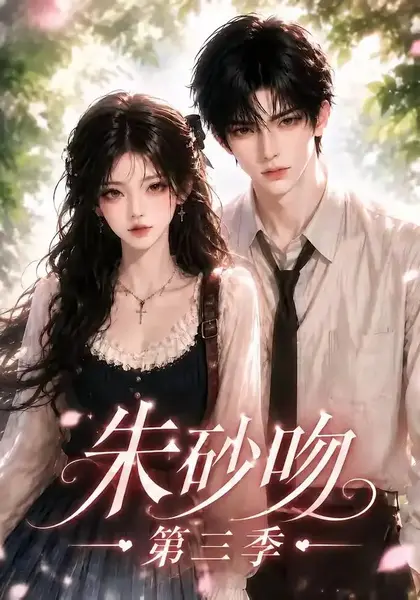 朱砂吻第三季（121集） AI短剧-千尺浪