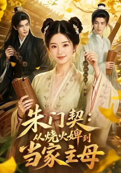 朱门契：从烧火婢到当家主母&朱门契从烧火婢到当家主母（126集）AI短剧-千尺浪
