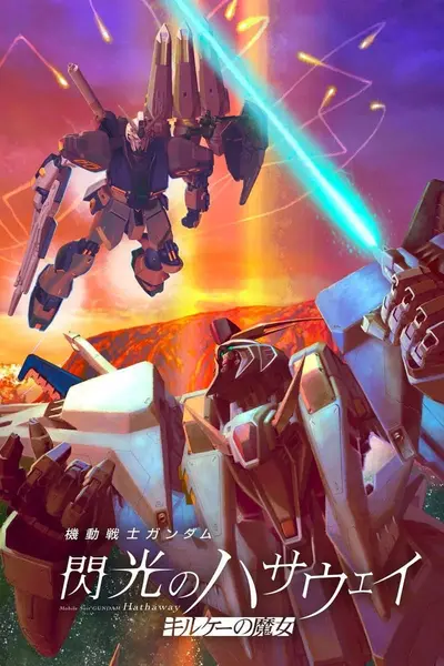 机动战士高达 闪光的哈萨维 喀耳刻的魔女 機動戦士ガンダム 閃光のハサウェイ キルケーの魔女 (2026) [1080P] [内嵌简中日]-千尺浪
