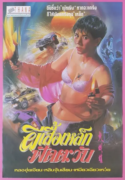 机密档案实录火蝴蝶 機密檔案實錄火蝴蝶 (1993)-千尺浪