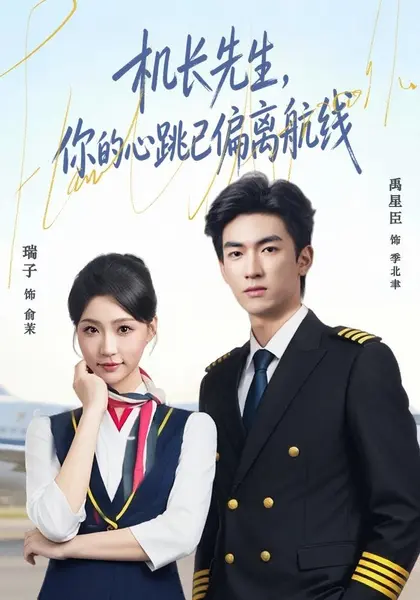 机长先生，你的心跳已偏离航线（82集）禹星臣＆瑞子（1080|短剧-千尺浪