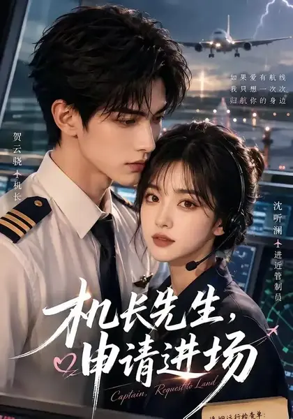 机长先生，申请进场机长先生申请进场（60集）AI短剧
