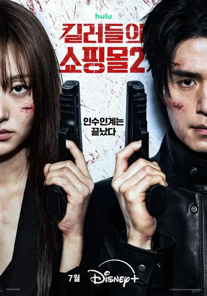 杀人者的购物中心2 2026 更至第6集 1080p 内封多语言字幕 英语/韩语音轨 킬러들의 쇼핑몰 A Shop for Killers-千尺浪