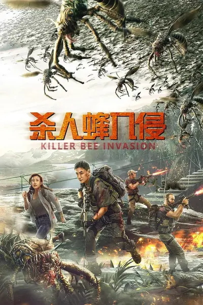 杀人蜂入侵 (2020)-千尺浪