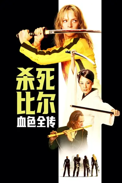 杀死比尔：血色全传 (2006) 1080P.无删减.内封简中