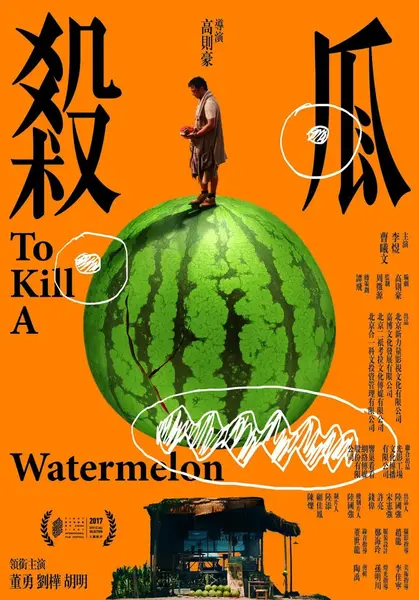 杀瓜 (2017)-千尺浪