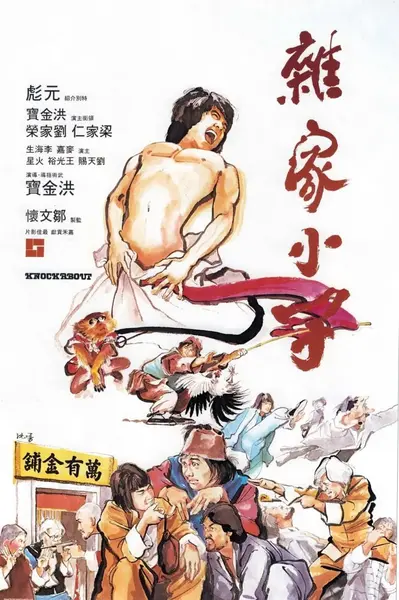 杂家小子 (1979)-千尺浪