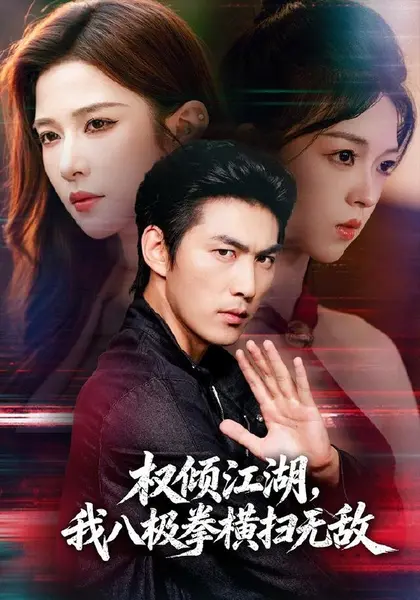 权倾江湖，我八极拳横扫无敌（89集）周朕＆林琦婷|短剧-千尺浪