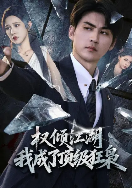 权倾江湖，我成了顶级狂枭（114集）周朕＆林琦婷|短剧-千尺浪