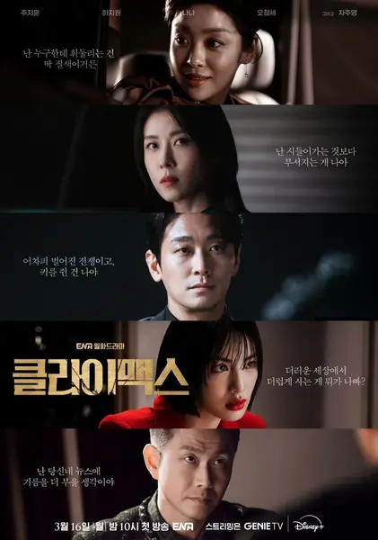 权欲之巅 Climax (2026) 朱智勋/河智苑/林珍娜/吴正世/车珠英 【1080p】【韩剧】【韩语中字】【韩剧】【更新07集】-千尺浪