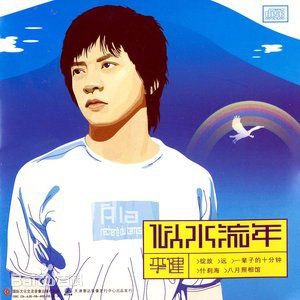 李健 似水流年 (2003)  WAV 分轨