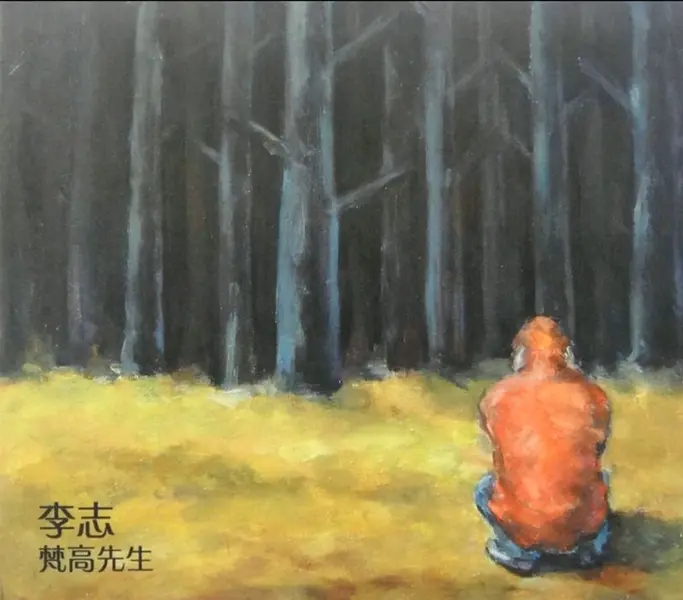 李志 梵高先生 FLAC