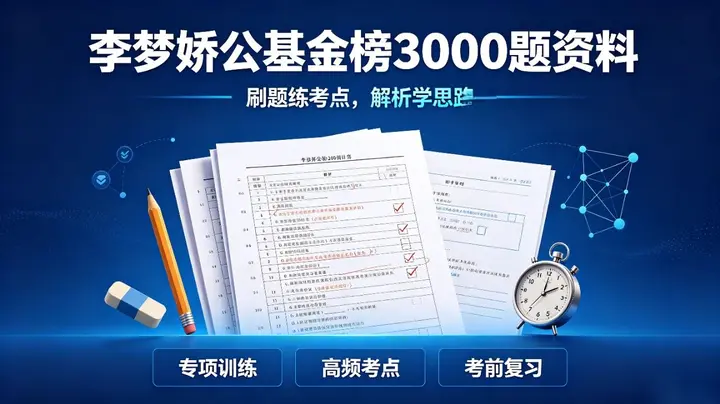 李梦娇公基金榜3000题资料-千尺浪