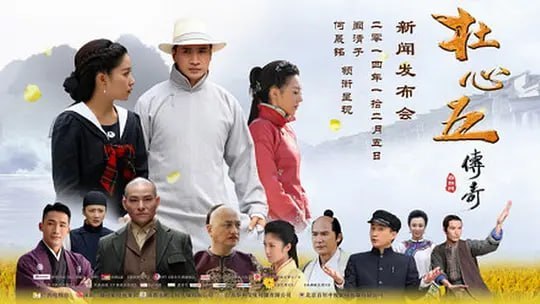 杜心五传奇 (2016)-千尺浪