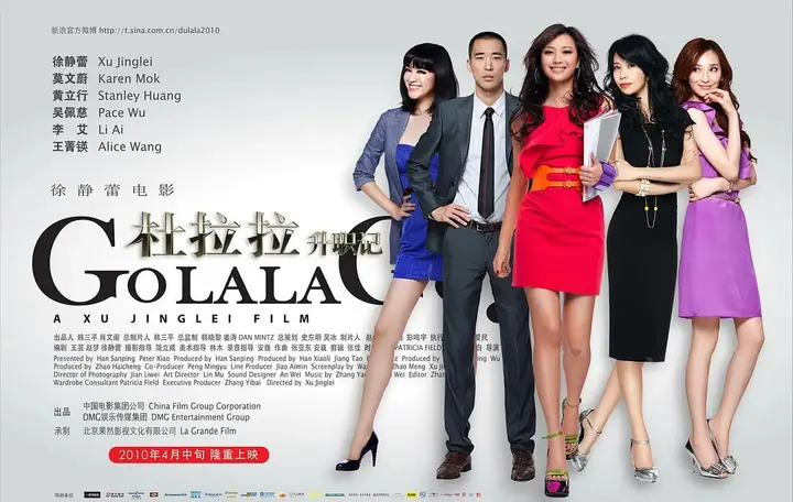 杜拉拉升职记 (2010)