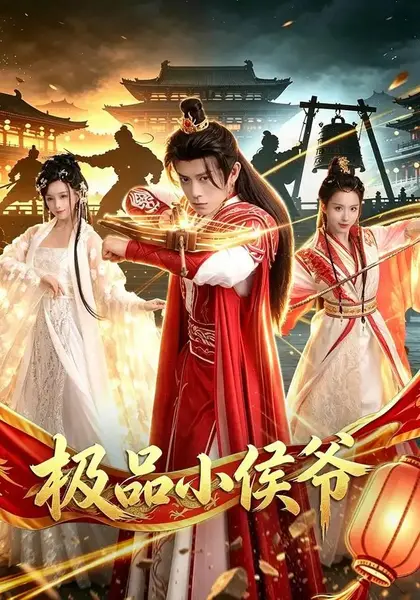 极品小侯爷（79集）董劭辉＆李钊