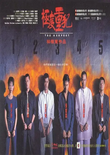 极度重犯 極度重犯 (1998)-千尺浪