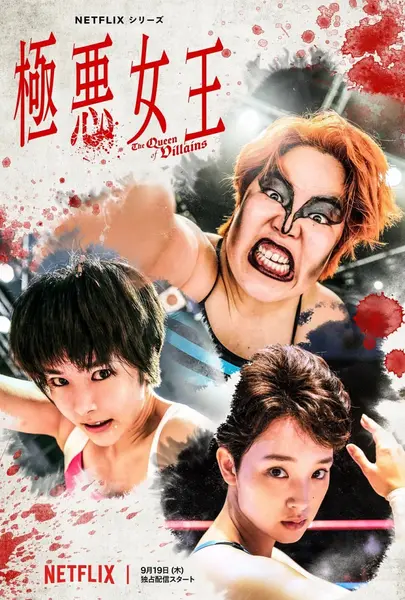 极恶女王 極悪女王 (2024)-千尺浪