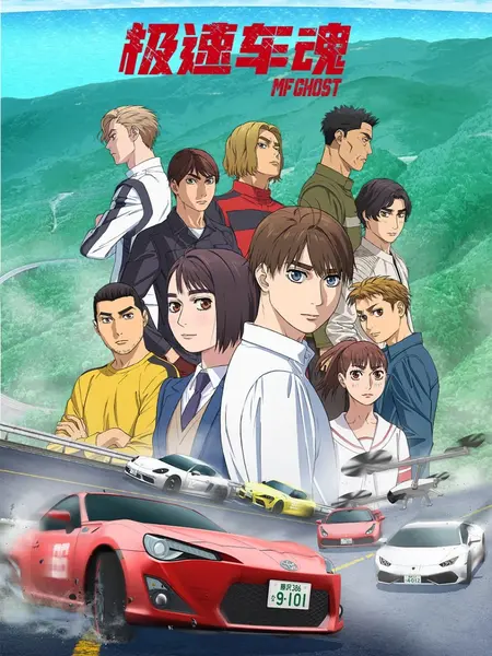极速车魂 全3季.共37集 日语中字 2023-2026 1080P【日漫】-千尺浪